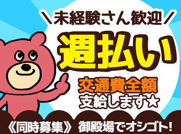 給与以外に最大15万円◎
→研修手当3万＆入社祝い金最大12万
新たなお仕事を始める良い機会に！