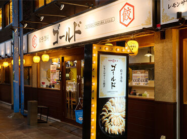 餃子酒場 ゴールド（昨年オープンしたばかりのキレイな店舗です！） 週2日～夕方からの勤務です！
短時間はもちろんフルタイムもOK♪
Wワークも歓迎◎働き方はご相談ください！
