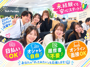 株式会社SoA-Partners コールセンターは難しそう…電話苦手…
なんて方も安心してスタートできるよう
研修&テレアポマニュアル完備★