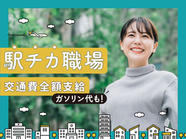 交通費全額支給!通勤のしやすい職場でご紹介いたします◎