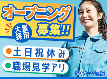 研修期間もあるので軽作業が初めての方でももちろんOK
先輩が丁寧に教えますので、どんな方でも歓迎です！