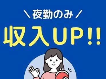 経験が浅い方も大歓迎◎収入アップのチャンス♪夜勤求人の取扱い多数!あなたの希望に合う職場探しをお手伝いいたします☆