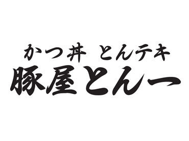 豚屋とん一　イオンモール四條畷 まずはお気軽にご応募くださいね！！
気になることがあれば面接時にどうぞ♪