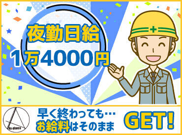 アスプランス株式会社　※川崎エリア 経験者大歓迎♪
夜勤日給1万4000円～！
感謝の気持ちを込めて"ミニボーナス"を支給◎
気さくなスタッフと一緒に働こう♪