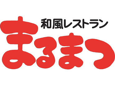 和風レストランまるまつ 成沢店 ≪初バイト・パートも歓迎≫
ブランクがある方もOK♪
簡単なことから教えていくので
徐々にお仕事に慣れていけますよ◎