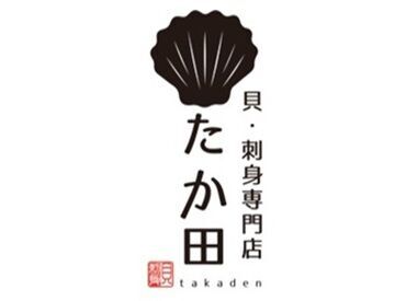 貝・刺身専門店 たか田 ＼町田駅スグでバイトしよッ／
駅からも近いから学校帰りに寄りやすい♪
電車だけでなく、車や自転車通勤のスタッフもいます◎