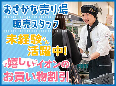 AEON 香椎浜/SSKS01969 未経験の方大歓迎♪
20代～60代の幅広い年代のスタッフが
和気あいあいと活躍中です！