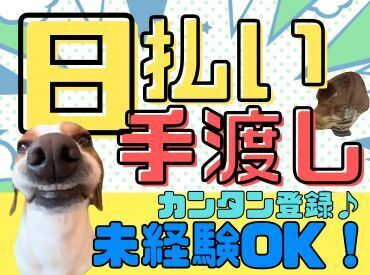 テイケイワークス東京　藤沢支店/TWT113 「現金手渡し」の会社って、珍しいんですよ！大量募集中の今がチャンスです！