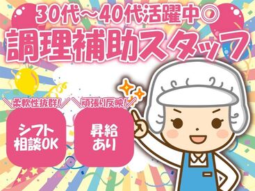 株式会社Nishiki　Foods　調理補助パート（たちばな）/H32 カンタンな作業ばかりなので
まったくの未経験スタートも大歓迎♪
スグに慣れて活躍できます！