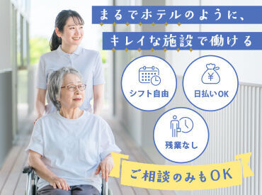 まるでホテルのようなキレイな施設で働ける!シフト自由&定時退勤だからプライベートの予定が立てやすい♪