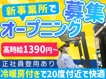 アドバンスト・ロジスティックス・ソリューションズ株式会社　つくば新事業所 ＊トヨタグループの安心感♪＊
オープニングで◎
働きやすい仕組みづくりができあがっています！