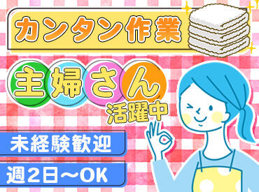 株式会社クラネスファーム　クリーニング工場 ▼子育て世代の主婦さんや
シニア・副業で働く方など…
幅広い世代が無理せずに活躍中です♪