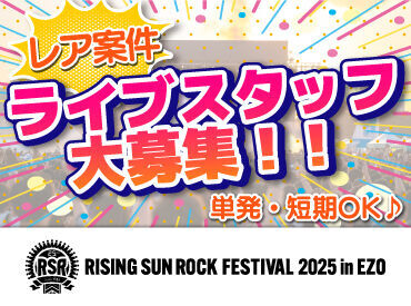 株式会社ハンドクラップ【勤務地：札幌文化芸術劇場hitaru】  >>>今年もRSRの夏がやってきた！
RISING SUN ROCK FESTIVALの
運営STAFF大募集！

履歴書不要で簡単面接◎
登録制のお仕事です♪