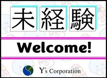 ワイズコーポレーション株式会社/勤務地：西小泉駅周辺(001) 「派遣が初めて…」という方も大歓迎！
初めての方でも安心して働けるように
しっかりアシストします♪