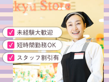 東急ストア 二子玉川ライズ店 従業員と家族も使える「買い物券」支給！毎月4日間は20％引きで買い物可能！