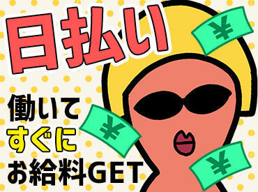 オシゴト×勤務地…好きな条件を選びホーダイ★
学生～フリーターさんまで大歓迎！！！！
現場への直行直帰OKの仕事もあり♪