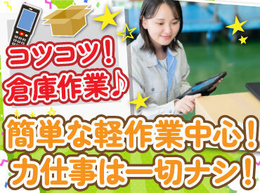 商品の箱のバーコードを読み込んで、
指定の位置に運ぶ簡単作業です！

商品は重い物が無いので、
身体への負担も少ないです◎
