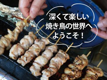 やきとり串太郎 瑞江本店 飲食店経験は不要！
先輩スタッフはみんな優しくてベテランさんたち＞＜
新人さんでもすぐになじめますので
ご安心ください♪