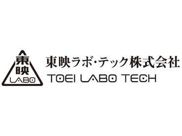 東映ラボ・テック株式会社　※7月1日新社屋に移転 ＼家事の延長感覚でできるから！／
主婦(夫)さん大歓迎♪
短時間勤務や交通費全額支給も嬉しい★
パパっと働いて家計の足しに◎