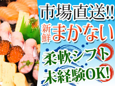 回転寿司活鮮 麻溝台店 サポート体制は万全◎
優しい先輩スタッフが丁寧にお教えします！
初バイト/ブランクある方も安心してご応募くださいね♪