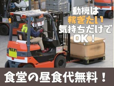 株式会社マリアスタッフ【007】 【日勤】しっかり稼げるリーチリフト！昼食代も無料♪