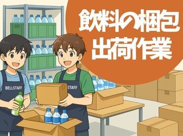 有限会社　BELL STAFF　※草加エリア　西町(001) ＼カンタン3STEPで登録OK◎／
詳細は注目ポイントへ♪
登録が終われば好きな時に働けるので
プライベートもばっちり楽しめる★