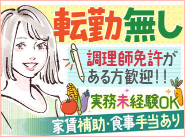 株式会社日総（※勤務地 養護老人ホーム 楽生園） 調理は一人作業ではなく「チームワーク」が大事。みんなと楽しみながらコミュニケーションをとれる協調性を重視しています★