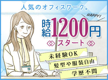 ＼簡単な事務スタッフの大募集／
未経験から始めた方ばかりなので
安心して働けます!!学歴不問なのでお気軽にご応募ください☆