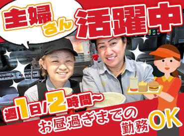 マクドナルド 久山トリアスモール店 ／私たち主婦も働いてます＼
短時間から入れるので、無理なく家庭と両立しながら働ける♪
シフトは柔軟に対応しますよ！