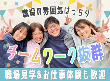 生活支援センター　あゆ 無資格・未経験の方も大歓迎★
まずは、お仕事体験や職場見学からもOK！
ブランクが10年以上あったスタッフも活躍中！