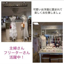 double mixte近鉄四日市店 オシャレを楽しみながら働ける環境です♪
知識などは必要ナシ◎できることからお任せします！