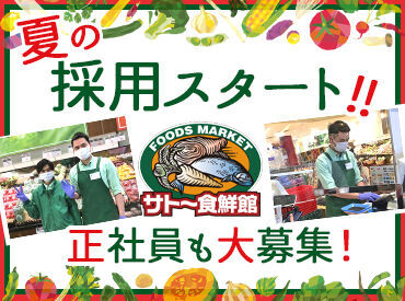 佐藤株式会社（運営店舗：サトー食鮮館）※東区エリア 業種を問わず接客経験のある方は
その経験が活かせる環境もそろっています！
即戦力として当社でご活躍いただけますよ★