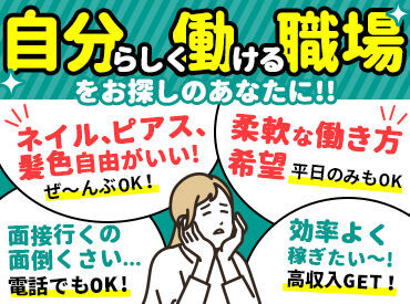 オシャレは何でもOK！
派手髪、ネイル、Tシャツ、ジーパンも◎
自分らしく働ける職場です♪