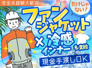 株式会社　葵 『日払い×現金手渡し』
空調服や冷感インナーも支給！
暑さ対策もバッチリ！
