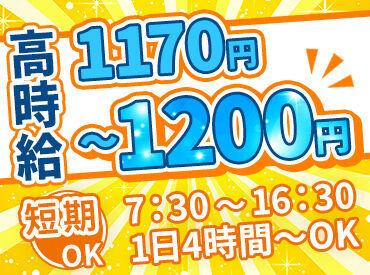 効率よく稼げるお仕事をお探しの方必見!
朝~夕方までのお仕事!シフト詳細は原稿下部をCHECK♪