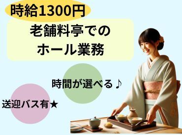 株式会社ヒロ・スタッフエージェンシー 京都【001】 ・送迎付きで通勤も安心！交通機関の方もカバー

・制服一式貸与（作務衣・雪駄もあり）