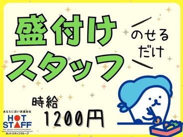 株式会社ホットスタッフ新宮※勤務地：福岡市東区箱崎ふ頭【250574720007】 2024年にできたばかりの
新設工場です♪
綺麗な工場で快適に勤務できます◎