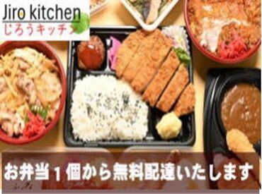 配達専門弁当店 じろうキッチン お弁当はすべて作り方のマニュアルあり！
最初は先輩のお手伝い、カンタン作業から始めます◎