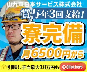 山九東日本サービス株式会社　君津事業所 遠方からの転職も大歓迎！
引っ越し手当を最大10万円まで支給◎
寮完備月6500円～利用◎