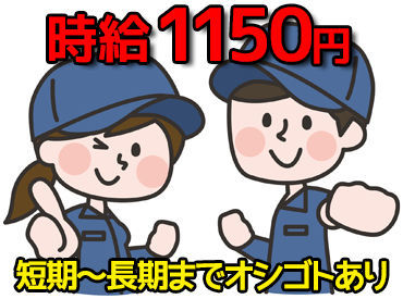 株式会社エイチワイエス ≪短期～長期まで≫時給1200円〜♪
誰でもカンタン！短期でサクッと稼ごう！！
