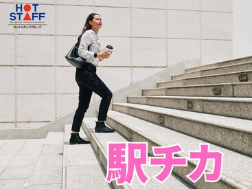 カンタンな作業からお任せ◎
未経験からスキルアップも目指せる!
「派遣は初めて!」「ちょっと心配…」
そんな方も大歓迎♪
