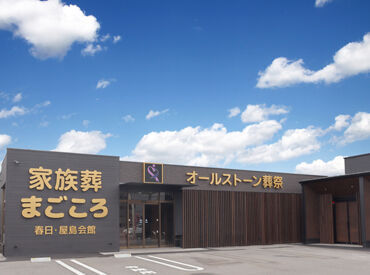 屋島会館 ゆくゆくは正社員への道も◎
まずはアルバイト・パートから始めて、続けられそうと思ったら…など
雇用形態もご相談ください♪