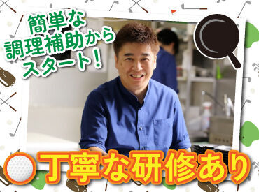 お仕事はゴルフシーズンのみ！
短期希望の方も大歓迎です♪

長期での雇用を希望される方は、
系列の飲食店での勤務も可能◎