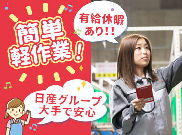 日産部品近畿販売株式会社　 久御山営業所 ＼倉庫内は空調完備／
年中快適にお仕事ができますよ◎
車の知識などは一切不要です！