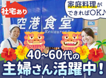 空港食堂 シフト融通バッチリ！
「子どもの体調不良で…」
「家事や育児と両立したい」
など相談OK♪