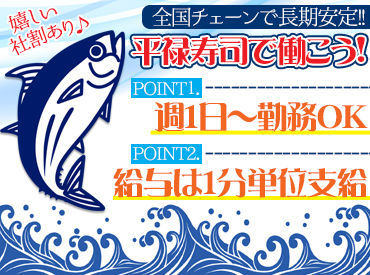 平禄寿司　仙台宮城野榴岡店 ＜未経験さんも大歓迎★＞
人気のお寿司屋さんでアルバイト！
おいしいお寿司が社割でお得に…♪
食費が節約出来ちゃいます！