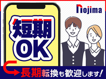ノジマ　東寺方店 【オープニングスタッフ募集】サミットストア東寺方店内に4月17日オープン！