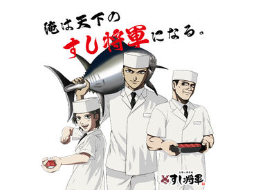 すし将軍　新天町店 天神駅チカで通勤も便利♪居心地◎
注文もタッチパネル式でカンタン♪
未経験の方でも始めやすい！