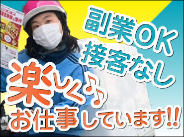 株式会社こころざし　※宮前区宮前平駅周辺 現役高校生も自転車で活躍中！
好きな時に好きなだけ働けるので、定着率"◎"
毎日がお給料日！金欠の時に働くのもOK♪