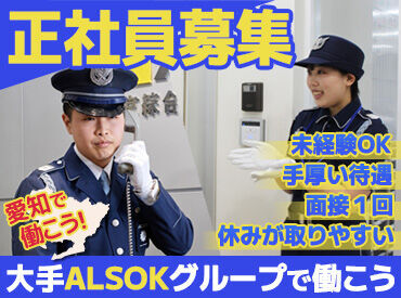  ［ALSOK］中京綜合警備保障株式会社 未経験でも安心★
充実の研修制度で40代～50代の方も多数活躍中！
家族手当など将来の安心もGET♪
3連休も取得可能◎